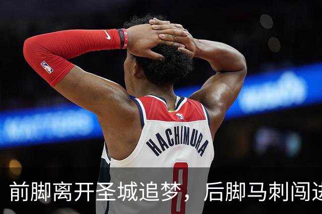 前脚离开圣城追梦，后脚马刺闯进总决赛，保罗当年选错路了？
