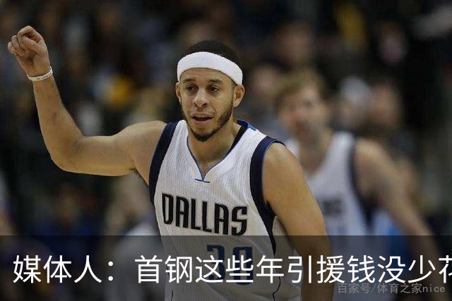 媒体人：首钢这些年引援钱没少花 成功的不多