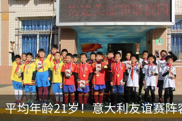 平均年龄21岁！意大利友谊赛阵容年轻化，多纳鲁马27岁最大