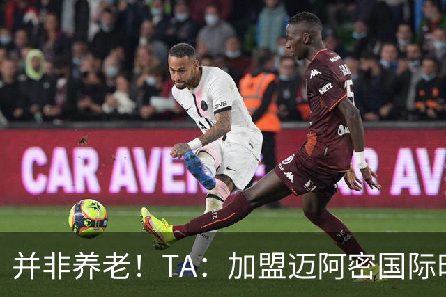 并非养老！TA：加盟迈阿密国际时，梅西问球队总监能赢得哪些奖杯
