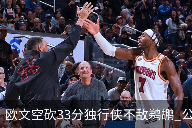 欧文空砍33分独行侠不敌鹈鹕 公牛险胜马刺